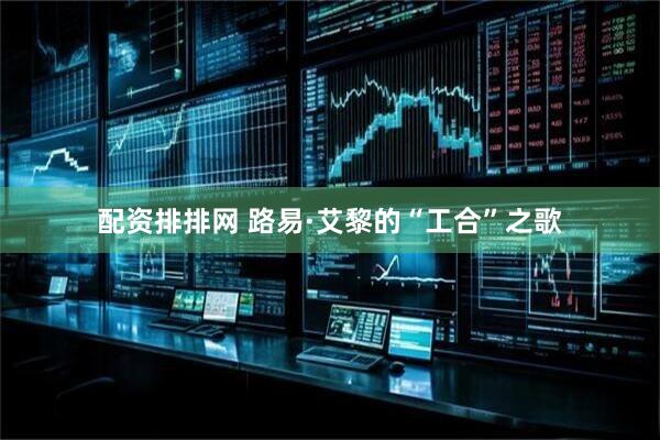 配资排排网 路易·艾黎的“工合”之歌