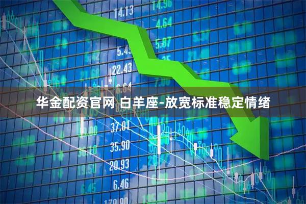 华金配资官网 白羊座-放宽标准稳定情绪