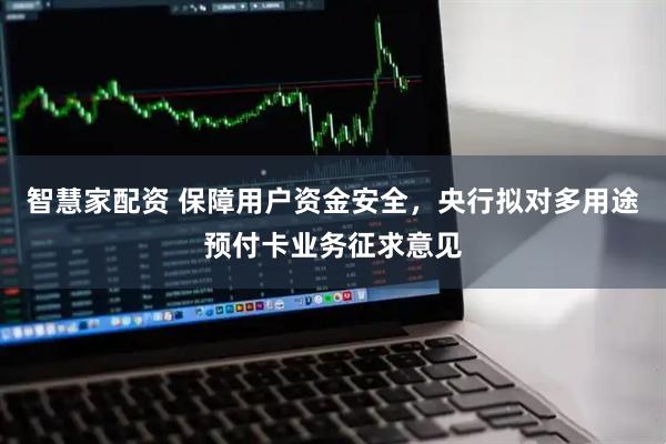 智慧家配资 保障用户资金安全，央行拟对多用途预付卡业务征求意见